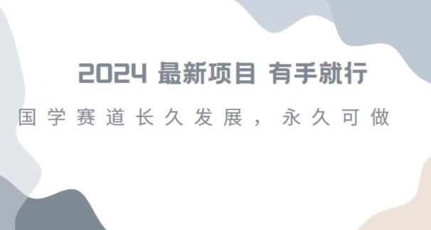 2024超火国学项目，小白速学，月入过万，过个好年【揭秘】-润泽资源库