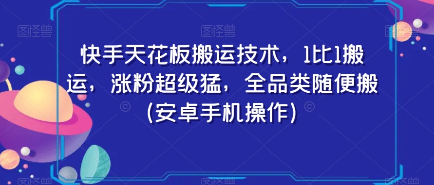快手天花板搬运技术，1比1搬运，涨粉超级猛，全品类随便搬（安卓手机操作）-润泽资源库