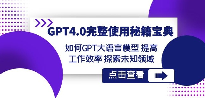 GPT4.0完整使用-秘籍宝典：如何GPT大语言模型提高工作效率探索未知领域-润泽资源库