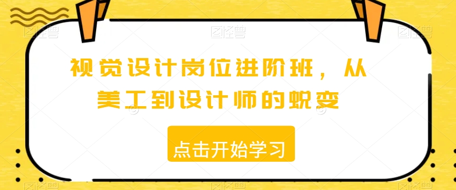 视觉设计岗位进阶班，从美工到设计师的蜕变-润泽资源库