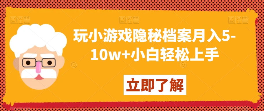 玩小游戏隐秘档案月入5-10w+小白轻松上手【揭秘】-润泽资源库
