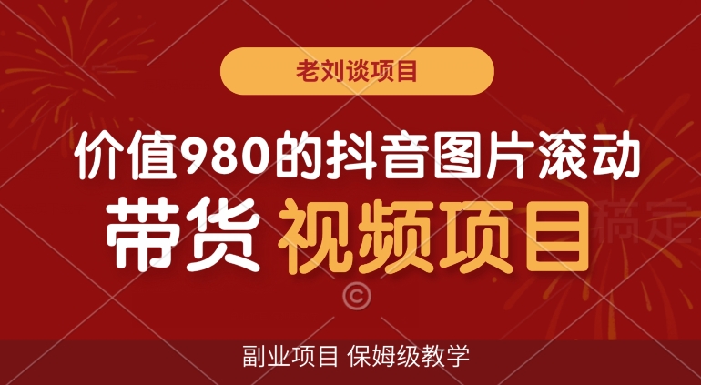价值980的抖音图片滚动带货视频副业项目，保姆级教学【揭秘】-润泽资源库