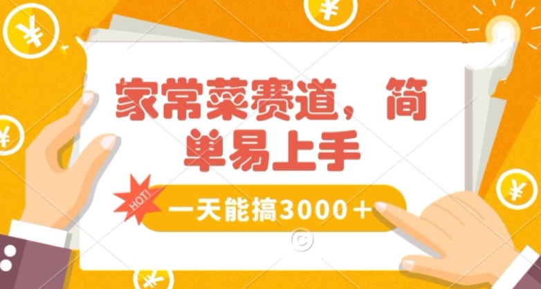 家常菜赛道掘金，流量爆炸！一天能搞‌3000＋不懂菜也能做，简单轻松且暴力！‌无脑操作就行了【揭秘】-润泽资源库