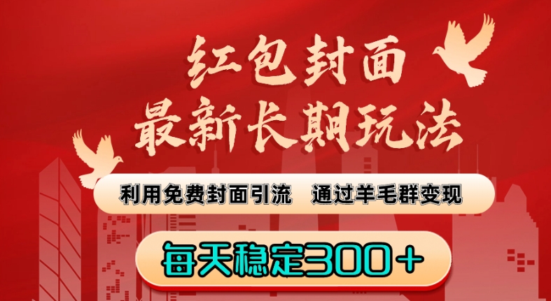 红包封面最新长期玩法：利用免费封面引流，通过羊毛群变现，每天稳定300＋【揭秘】-润泽资源库