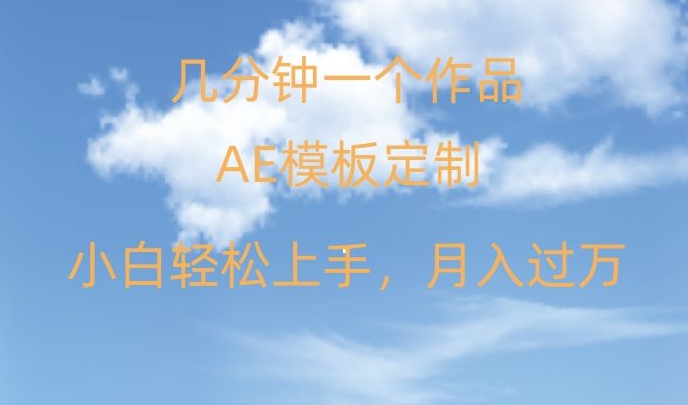 靠AE软件定制模板简单日入500+，多重渠道变现，各种模板均可定制，小白也可轻松上手【揭秘】-润泽资源库