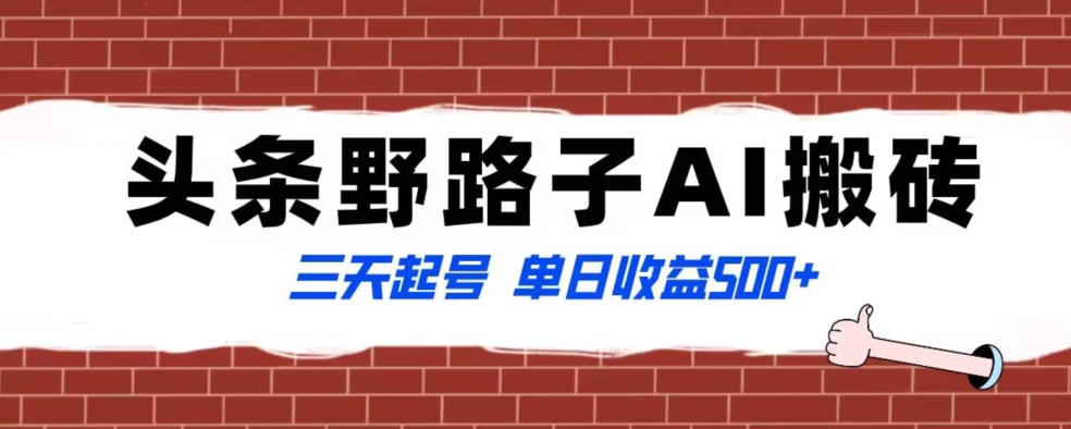 全网首发头条野路子AI搬砖玩法，纪实类超级蓝海项目，三天起号单日收益500+【揭秘】-润泽资源库