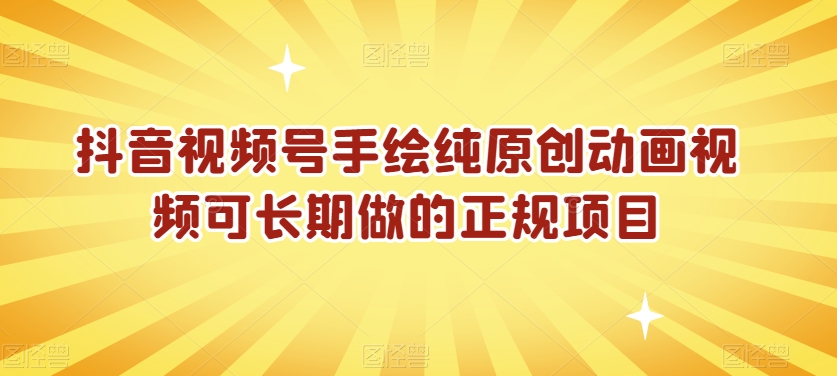 抖音视频号手绘纯原创动画视频可长期做的正规项目【揭秘】-润泽资源库