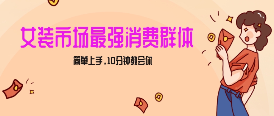 女生市场最强力！小红书女装引流，轻松实现过万收入，简单上手，10分钟教会你【揭秘】-润泽资源库