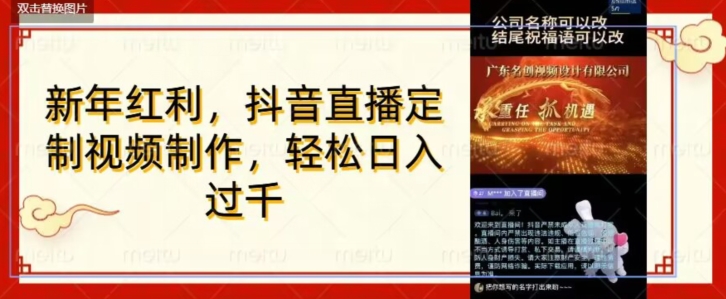 年底风口项目，定制视频直播变现，日入1000加，会打字就行【揭秘】-润泽资源库