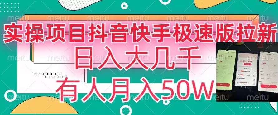 瓜粉暴力拉新，抖音快手极速版拉新玩法有人月入50W【揭秘】-润泽资源库