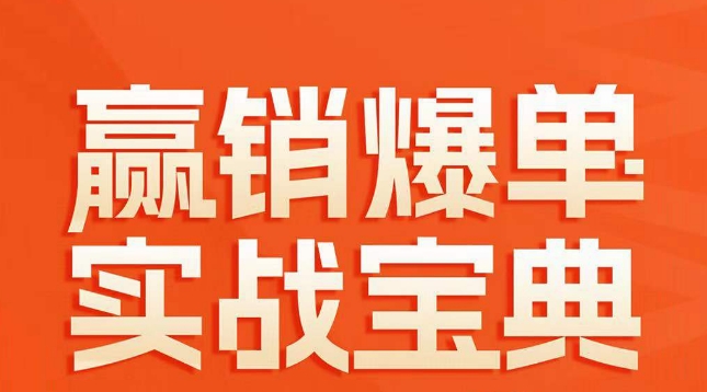 赢销爆单实战宝典，58个爆单绝招，逆风翻盘-润泽资源库