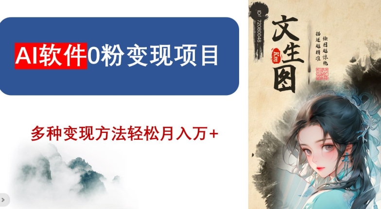 AI软件0粉变现项目，0基础2024年风口项目，轻松月入万+【揭秘】-润泽资源库