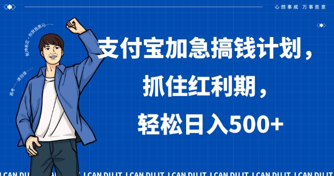 支付宝加急搞钱计划，抓住红利期，轻松日入500+【揭秘】-润泽资源库