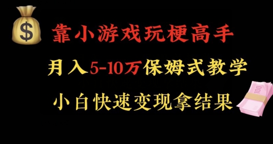 靠小游戏玩梗高手月入5-10w暴力变现快速拿结果【揭秘】-润泽资源库