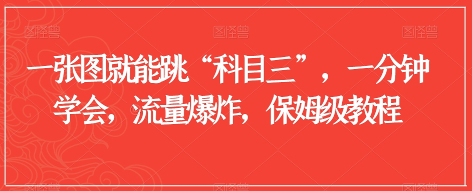 一张图就能跳“科目三”，一分钟学会，流量爆炸，保姆级教程【揭秘】-润泽资源库