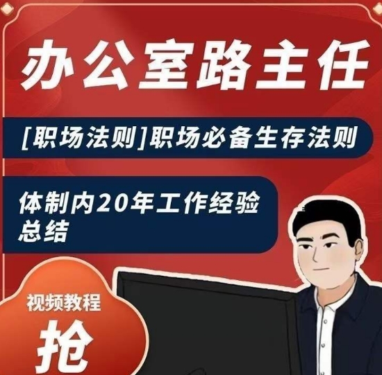 办公室路主任[职场法则]职场必备生存法则，体制内20年工作经验总结-润泽资源库