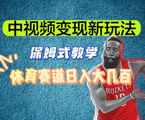 中视频变现新玩法，体育赛道日入大几百【揭秘】-润泽资源库