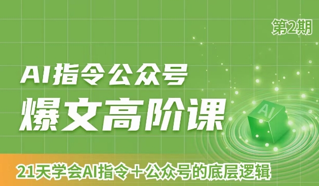 AI指令公众号爆文高阶课第2期，21天字会AI指令+公众号的底层逻辑-润泽资源库