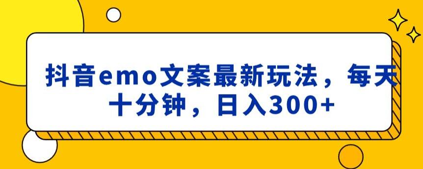 抖音emo文案，小程序取图最新玩法，每天十分钟，日入300+【揭秘】-润泽资源库