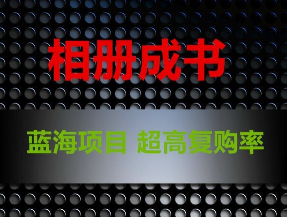 相册成书，蓝海项目，认真操作月入过万【揭秘】-润泽资源库