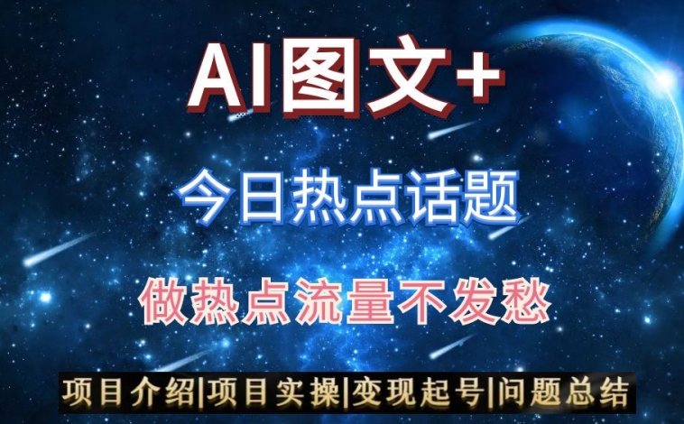 AI头条之今日热点话题，搬运+AI优化，轻松日入300+【揭秘】-润泽资源库
