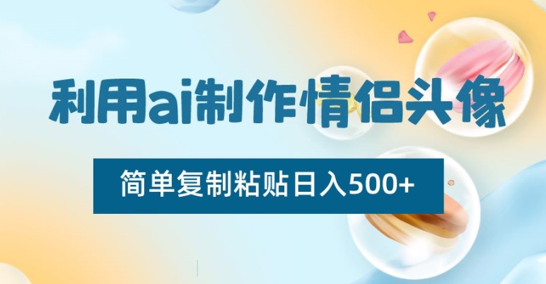 利用ai制作情侣头像，简单复制粘贴日入500+【揭秘】-润泽资源库