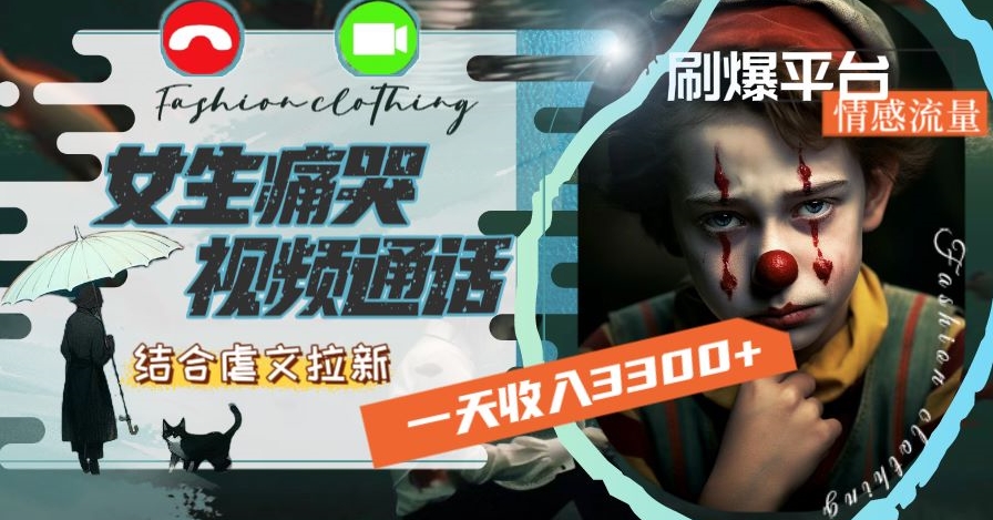 一天收入3300+，用女生痛哭视频通话结合虐文拉新，刷爆平台情感流量【揭秘】-润泽资源库