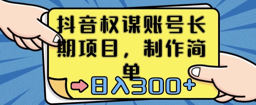 抖音权谋账号，长期项目，制作简单，日入300+【揭秘】-润泽资源库