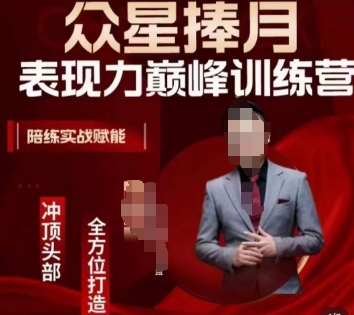 众星捧月表现力巅峰训练营，全方位打造，陪练实战赋能-润泽资源库