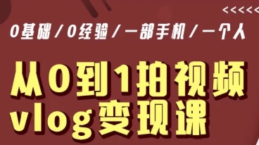 从0到1拍视频vlog变现课，5分钟每天，每月多赚1W-润泽资源库