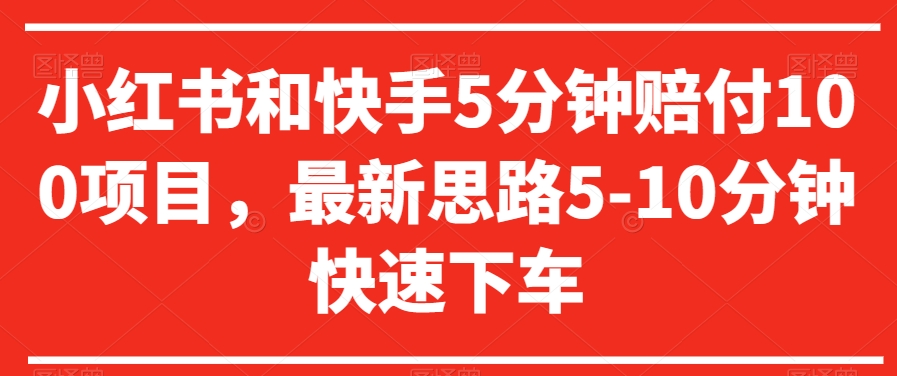 小红书和快手5分钟赔付100项目，最新思路5-10分钟快速下车【仅揭秘】-润泽资源库