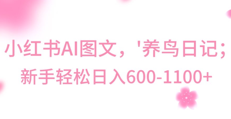 最新冷门暴利玩法，Al制作“养鸟”图文，日入400-800+【揭秘】-润泽资源库