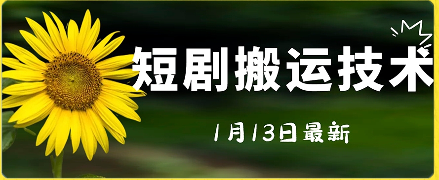 最新短剧搬运技术，电脑手机都可以操作，不限制机型-润泽资源库