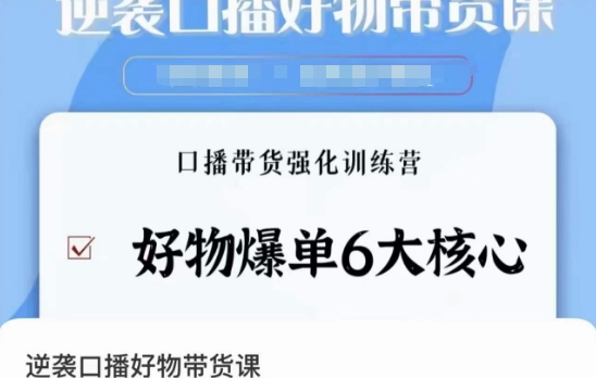 逆袭·口播好物带货课，好物爆单6大核心，口播带货强化训练营-润泽资源库