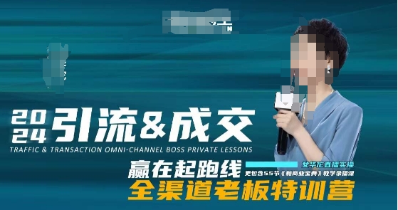 2024引流&成交全渠道老板特训营，55节新商业宝典教学录播课-润泽资源库