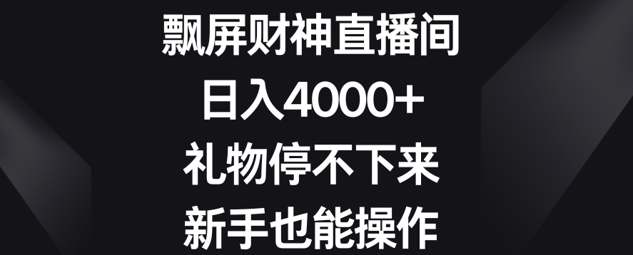 飘屏财神直播间，日入4000+，礼物停不下来，新手也能操作【揭秘】-润泽资源库