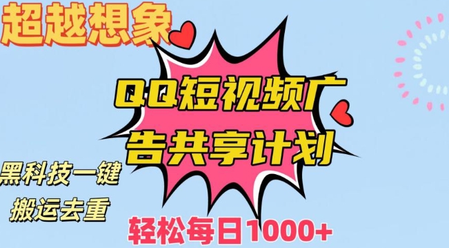 超越想象！黑科技一键搬运去重QQ短视频广告共享计划，每日收入轻松1000+【揭秘】-润泽资源库