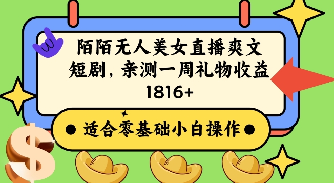 陌陌美女无人直播爽文短剧项目，亲测一个星期1800+【揭秘】-润泽资源库