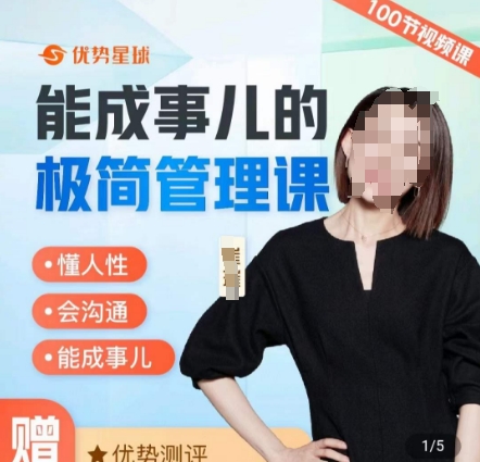 崔璀职场-能成事儿的极简管理课，懂人性，会沟通，能成事儿-润泽资源库