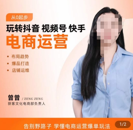 玩转抖音/视频号/快手电商运营，​告别野路子，学懂电商运营爆单玩法-润泽资源库