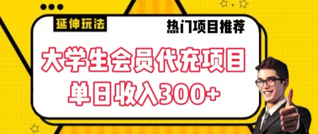 大学生代充会员项目，当日变现300+【揭秘】-润泽资源库