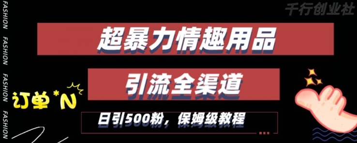 最新情趣项目引流全渠道，自带高流量，保姆级教程，轻松破百单，日引500+粉【揭秘】-润泽资源库