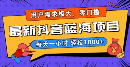 最新抖音带货蓝海项目，用户需求极大！每天一小时轻松1000+，零门槛零投入【揭秘】-润泽资源库