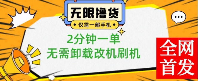 小白也可无脑操作，一部手机无限撸0.01商品，2分钟一单，无需卸载刷机改机【揭秘】-润泽资源库