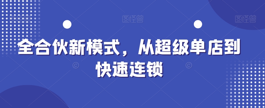 全合伙新模式，从超级单店到快速连锁-润泽资源库