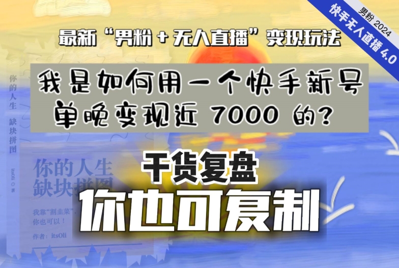 【纯干货复盘】我是如何用一个快手新号单晚变现近 7000 的？最新“男粉+无人直播”变现玩法-润泽资源库