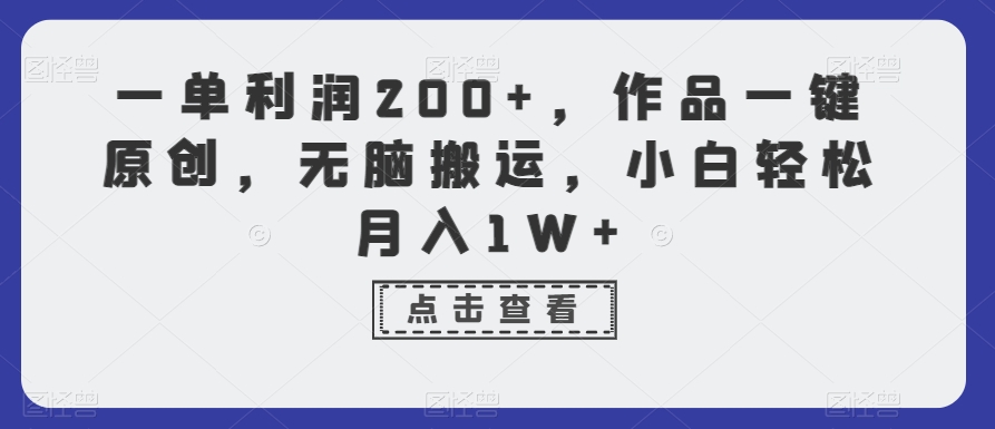 一单利润200+，作品一键原创，无脑搬运，小白轻松月入1W+【揭秘】-润泽资源库