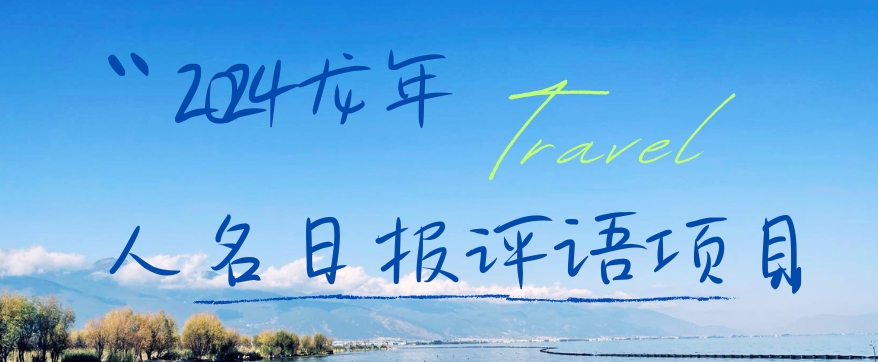 2024龙年人名日报评语项目，日入300加，年前吃肉【揭秘】-润泽资源库
