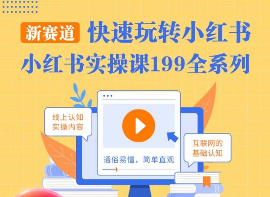 柒柒·小红书实操课，快速玩转小红书新赛道，通俗易懂-润泽资源库