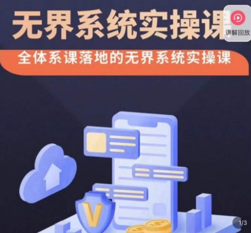 老衲·无界系统实操课,全体系落地无界改版后选择、出价、高投产做付费引流-润泽资源库